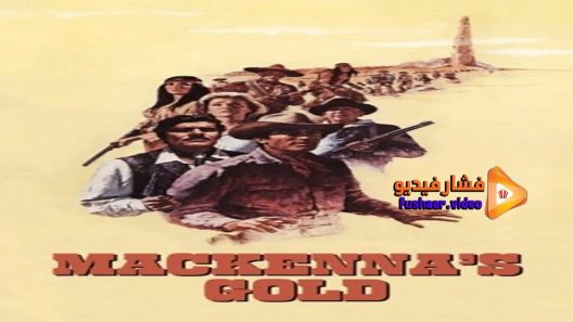 مشاهدة فيلم Mackenna’s Gold 1969 مترجم