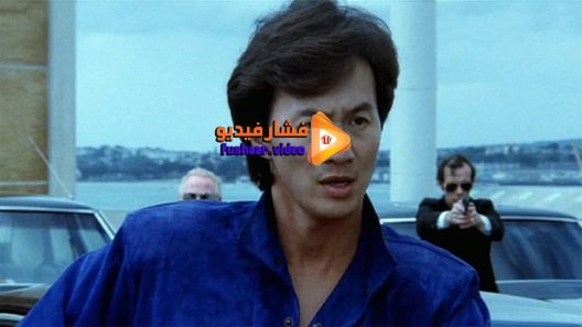 مشاهدة فيلم Mad Mission 4 You Never Die Twice 1986 مترجم