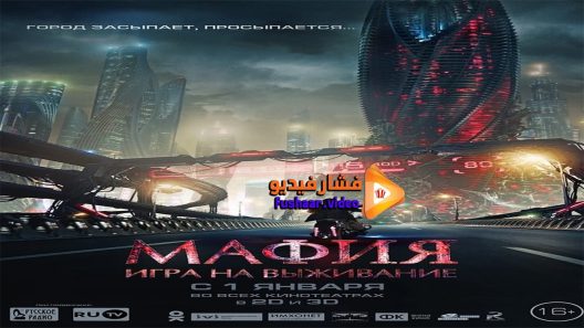 مشاهدة فيلم Mafia Game of Survival 2016 مترجم