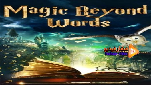 مشاهدة فيلم Magic Beyond Words 2011 مترجم