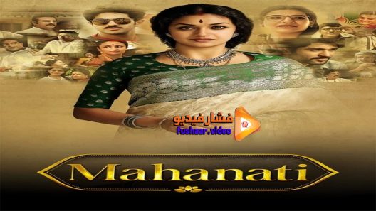 مشاهدة فيلم Mahanati 2018 مترجم