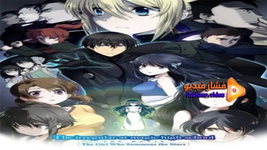 مشاهدة فيلم Mahouka Koukou no Rettousei Movie Hoshi wo Yobu Shoujo 2017 مترجم
