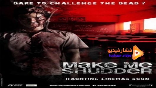 مشاهدة فيلم Make Me Shudder 2013 مترجم