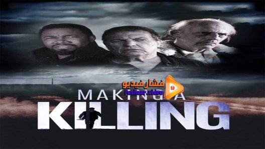 مشاهدة فيلم Making a Killing 2018 مترجم
