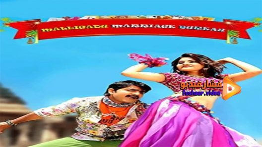 مشاهدة فيلم Malligadu Marriage Bureau 2014 مترجم