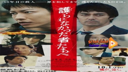 مشاهدة فيلم Mamorarenakatta mono tachi e 2021 مترجم
