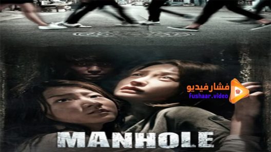 مشاهدة فيلم Manhole 2014 مترجم
