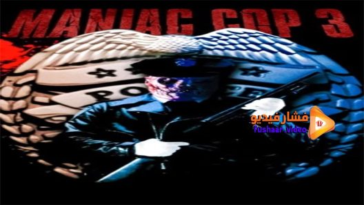 مشاهدة فيلم Maniac Cop 3 1993 مترجم