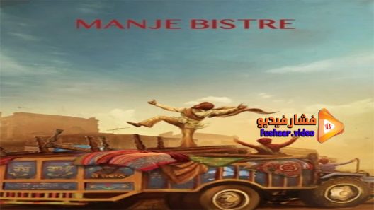 مشاهدة فيلم Manje Bistre 2017 مترجم