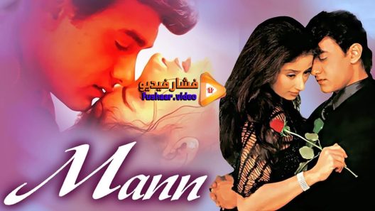 مشاهدة فيلم Mann 1999 مترجم
