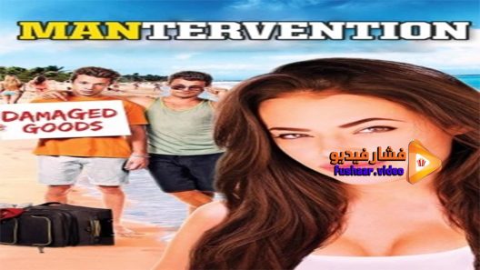 مشاهدة فيلم Mantervention 2014 مترجم
