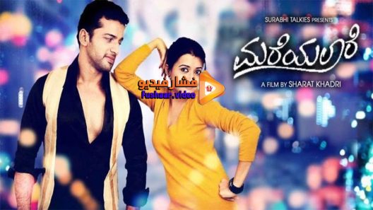 مشاهدة فيلم Mareyalaare 2016 مترجم