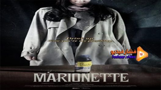 مشاهدة فيلم Marionette 2017 مترجم