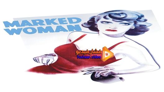 مشاهدة فيلم Marked Woman 1937 مترجم