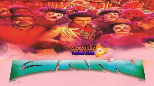 مشاهدة فيلم Masss 2015 مترجم