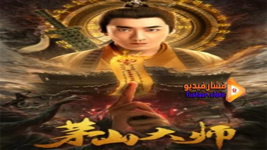 مشاهدة فيلم Master of Maoshan 2021 مترجم