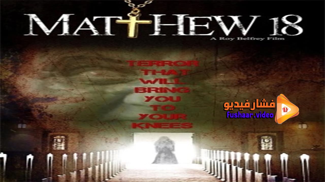 مشاهدة فيلم Matthew 18 2014 مترجم | فشار فيديو