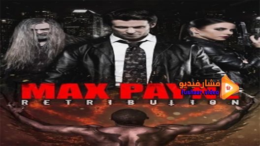 مشاهدة فيلم Max Payne Retribution 2017 مترجم