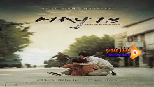 مشاهدة فيلم May 18 2007 مترجم