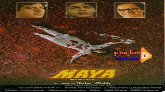 مشاهدة فيلم Maya 1993 مترجم