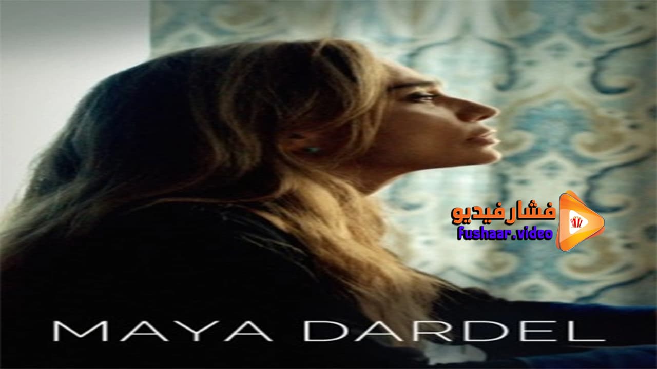 مشاهدة فيلم Maya Dardel 2017 مترجم | فشار فيديو