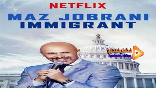 مشاهدة فيلم Maz Jobrani Immigrant 2017 مترجم