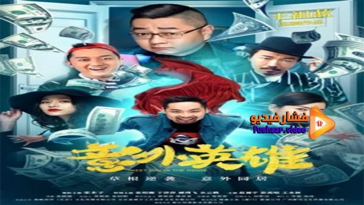 مشاهدة فيلم Meet You in the House 2020 مترجم