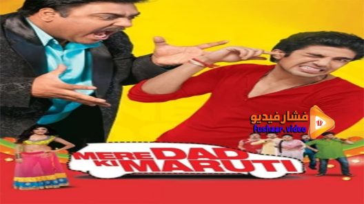 مشاهدة فيلم Mere Dad Ki Maruti 2013 مترجم