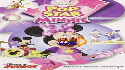 مشاهدة فيلم Mickey Mouse Clubhouse Pop Star Minnie 2016 مترجم