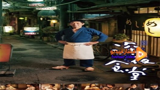 مشاهدة فيلم Midnight Diner 2014 مترجم