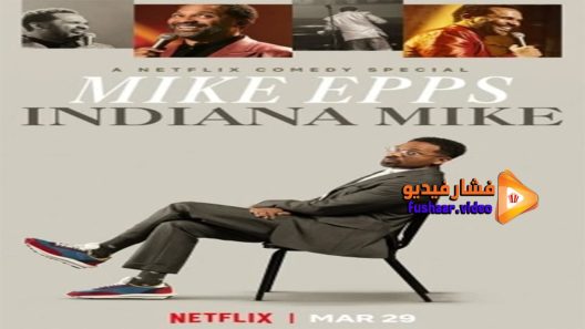 مشاهدة فيلم Mike Epps Indiana Mike 2022 مترجم