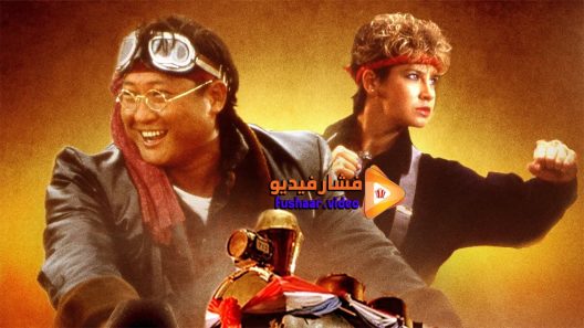 مشاهدة فيلم Millionaires’ Express 1986 مترجم