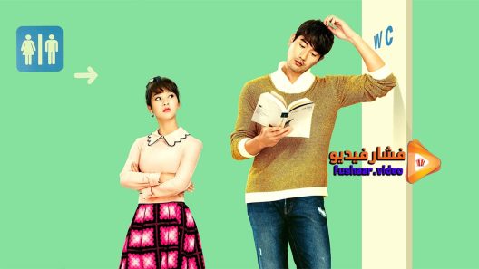 مشاهدة فيلم Min and Max 2016 مترجم
