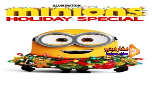 مشاهدة فيلم Minions Holiday Special 2020 مترجم