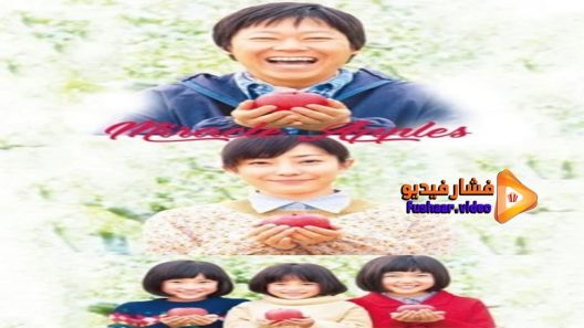 مشاهدة فيلم Miracle Apples 2013 مترجم