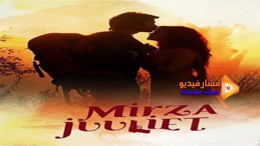 مشاهدة فيلم Mirza Juuliet 2017 مترجم