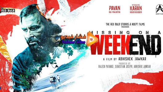 مشاهدة فيلم Missing on a Weekend 2016 مترجم