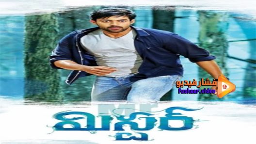 مشاهدة فيلم Mister 2017 مترجم