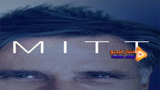 مشاهدة فيلم Mitt 2014 مترجم