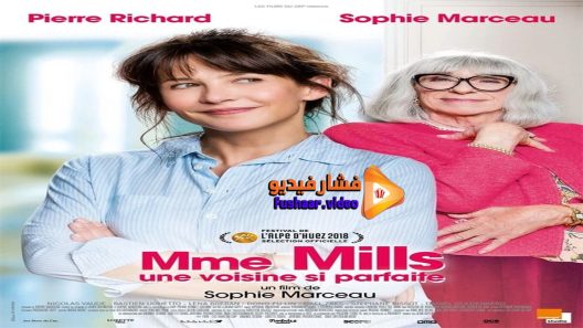 مشاهدة فيلم Mme Mills une voisine si parfaite 2018 مترجم