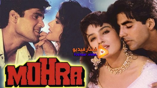 مشاهدة فيلم Mohra 1994 مترجم