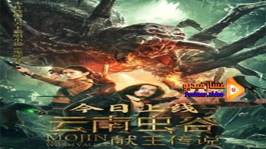 مشاهدة فيلم Mojin 3 The Worm Valley 2020 مترجم