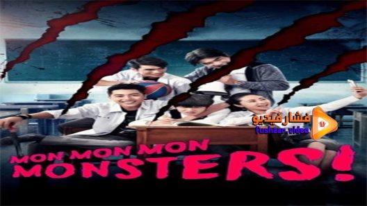 مشاهدة فيلم Mon Mon Mon Monsters 2017 مترجم