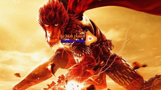مشاهدة فيلم Monkey King Hero Is Back 2015 مترجم