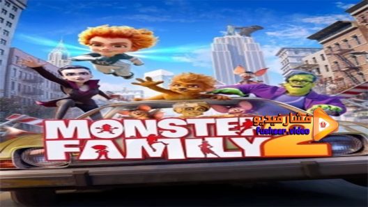 مشاهدة فيلم Monster Family 2 2021 مترجم