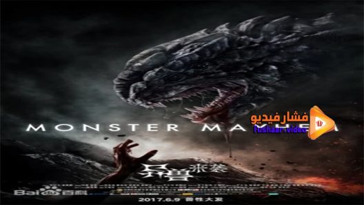 مشاهدة فيلم Monster Mayhem 2017 مترجم