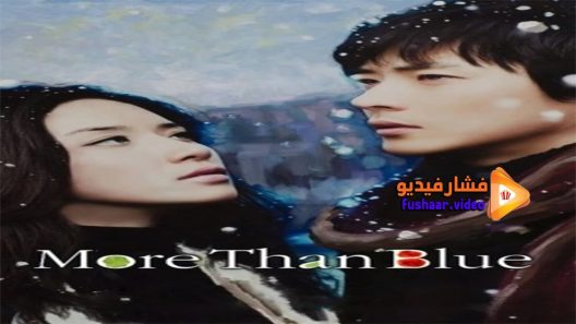 مشاهدة فيلم More Than Blue 2009 مترجم