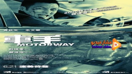 مشاهدة فيلم Motorway 2012 مترجم