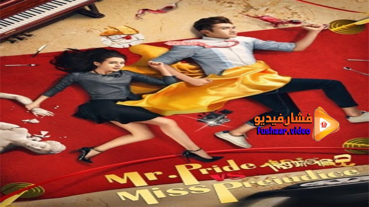 مشاهدة فيلم Mr Pride vs Miss Prejudice 2017 مترجم فشار فيديو