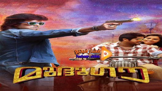 مشاهدة فيلم Mudhugauv 2016 مترجم